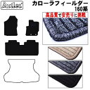 【P14倍 24日20時～】トヨタ カローラフィールダー 160系 フロアマット【高品質で最安値に挑戦】【在庫品は当日発送可】