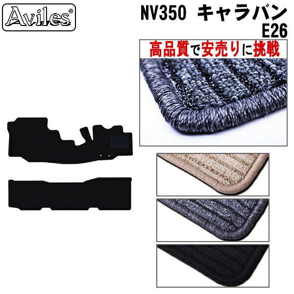 日産 NV350 キャラバン E26 フロアマット【高品質で最安値に挑戦】【在庫品は当日発送可】