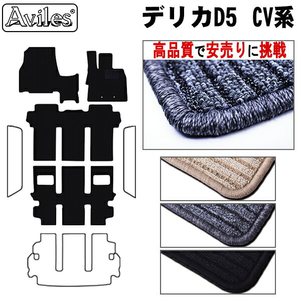 【P8倍 19日20日】ミツビシ デリカD5 フロアマット【高品質で最安値に挑戦】【在庫品は当日発送可】