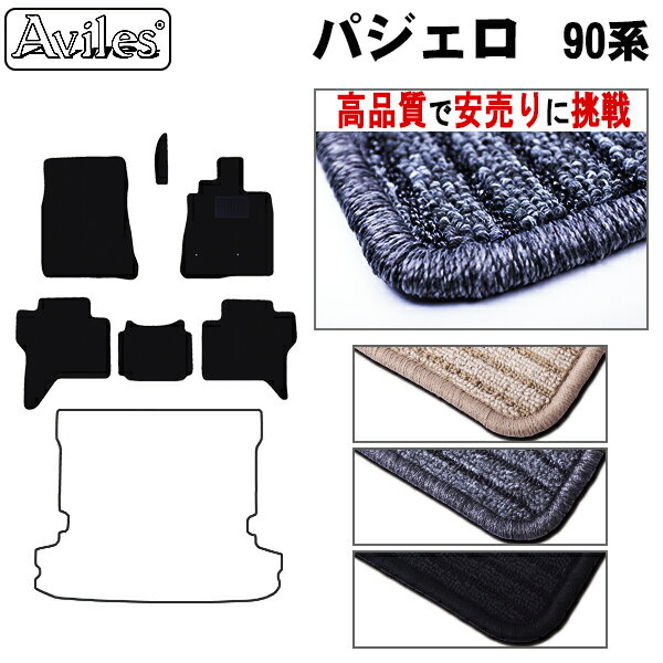三菱　パジェロ　90系 V83W V87W V88W V93W 97W 98W フロアマット【高品質で最安値に挑戦】【在庫品は..