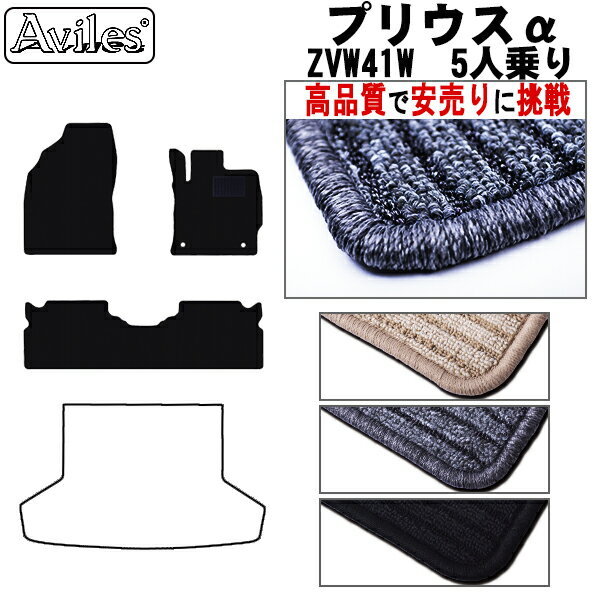 【P8倍 19日20日】トヨタ プリウスα 40系 5人乗り フロアマット【高品質で最安値に挑戦】【在庫品は当日発送可】