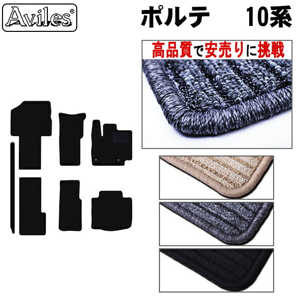 【P8倍 19日20日】トヨタ　ポルテ　10系　フロアマット【高品質で最安値に挑戦】【在庫品は当日発送可】