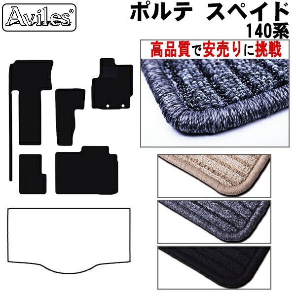 【P8倍 19日20日】トヨタ　ポルテ　スペイド　140系　フロアマット【高品質で最安値に挑戦】【在庫品は当日発送可】