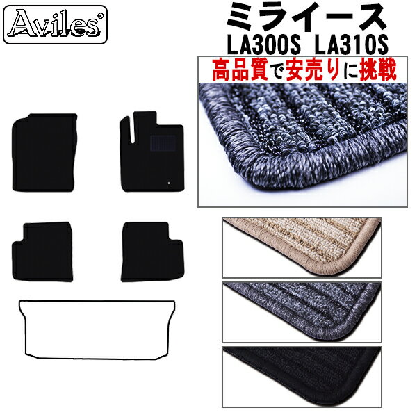 【P15倍 (5/10)限定】ダイハツ　ミライース　LA300S　LA310S　フロアマット【高品質で最安値に挑戦】【在庫品は当日発送可】