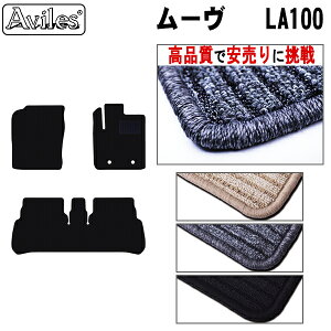 ダイハツ ムーヴ LA100S フロアマット【高品質で最安値に挑戦】【在庫品は当日発送可】