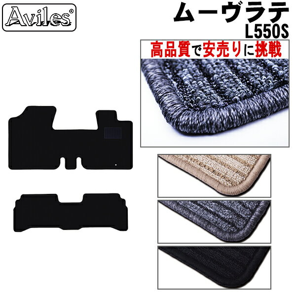 【P7倍 マラソン】ダイハツ　ムーヴラテ　L550S　フロアマット【高品質で最安値に挑戦】【在庫品は当日発送可】
