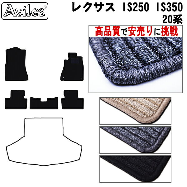 【P8倍 19日20日】レクサス IS IS250 IS350 20系 フロアマット【高品質で最安値に挑戦】【在庫品は当日発送可】