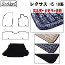 レクサス　HS　10系　ラゲッジマット　フロアマット　トランクマット【高品質で最安値に挑戦】【在庫品は当日発送可】