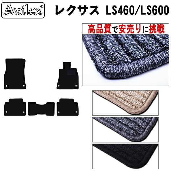 【P8倍 19日20日】レクサス　LS460　LS600　フロアマット【高品質で最安値に挑戦】【在庫品は当日発送可】