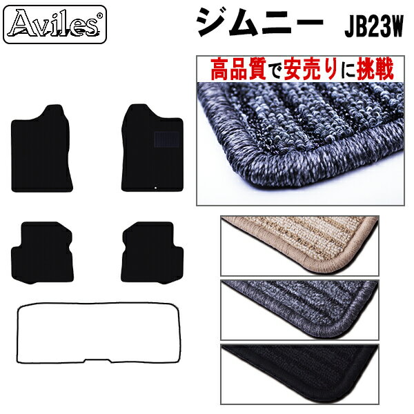 【P13倍 (5/12)限定】スズキ　ジムニー　JB23W　JB33W　フロアマット【高品質で最安値に挑戦】【在庫品は当日発送可】