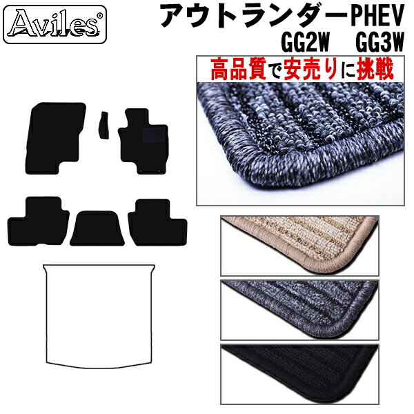 【P13倍 (5/12)限定】三菱　アウトランダー　PHEV　GG2W　GG3W　フロアマット【高品質で最安値に挑戦】【在庫品は当日発送可】