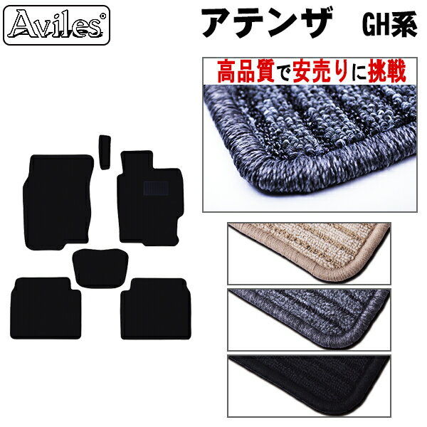 【P11倍 (12/7)限定】マツダ　アテンザ　GH系　フロアマット【高品質で最安値に挑戦】【在庫品は当日発送可】