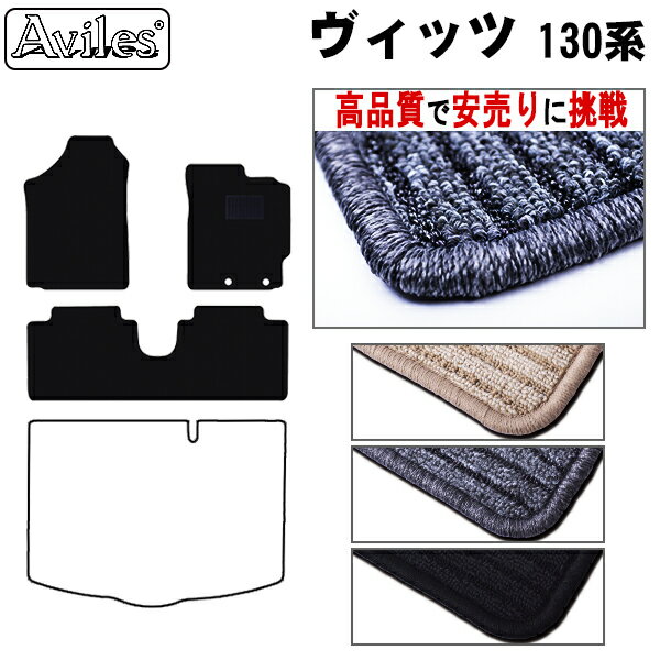 【P8倍 19日20日】トヨタ　ヴィッツ　130系　フロアマット【高品質で最安値に挑戦】【在庫品は当日発送可】