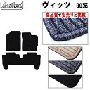 【P10倍 (11/25)限定】トヨタ ヴィッツ 90系 フロアマット【高品質で最安値に挑戦】【在庫品は当日発送可】