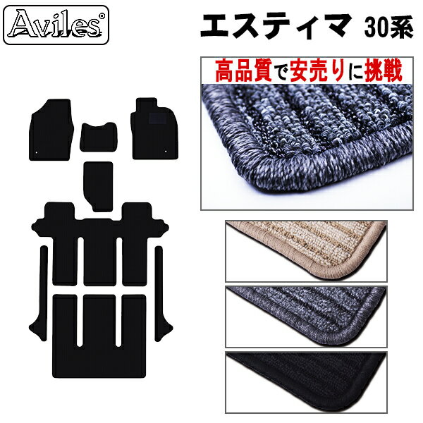 【P8倍 19日20日】トヨタ エスティマ 30系 フロアマット【高品質で最安値に挑戦】【在庫品は当日発送可】