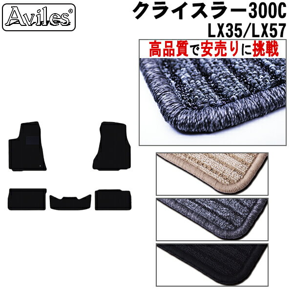 【P15倍 (5/15)限定】クライスラー 300C LX35 LX57 フロアマット【高品質で最安値に挑戦】【在庫品は当日発送可】