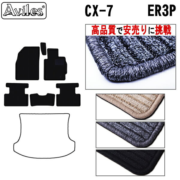 【P15倍 (5/15)限定】マツダ　CX-7　ER3P　フロアマット【高品質で最安値に挑戦】【在庫品は当日発送可】