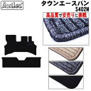 【P8倍 20日21日】トヨタ タウンエースバン S402M フロアマット【高品質で最安値に挑戦】【在庫品は当日発送可】