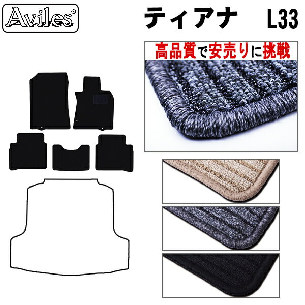 【P8倍 19日20日】日産　ティアナ　L33　フロアマット【高品質で最安値に挑戦】【在庫品は当日発送可】