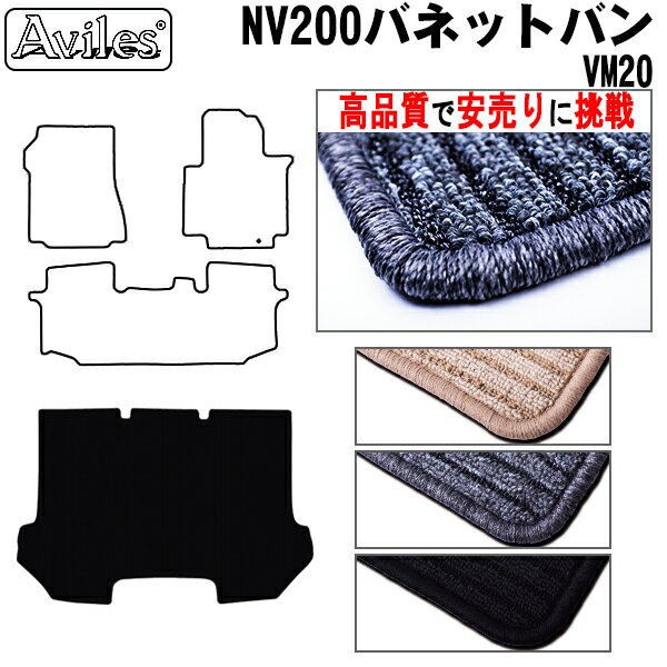 【P8倍 19日20日】日産　NV200　バネットバン　VM20　前期　ラゲッジマット　フロアマット　トランクマット【高品質で最安値に挑戦】【在庫品は当日発送可】