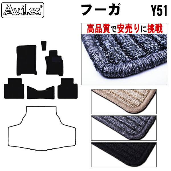 【P8倍 19日20日】日産　フーガ　Y51　フロアマット【高品質で最安値に挑戦】【在庫品は当日発送可】