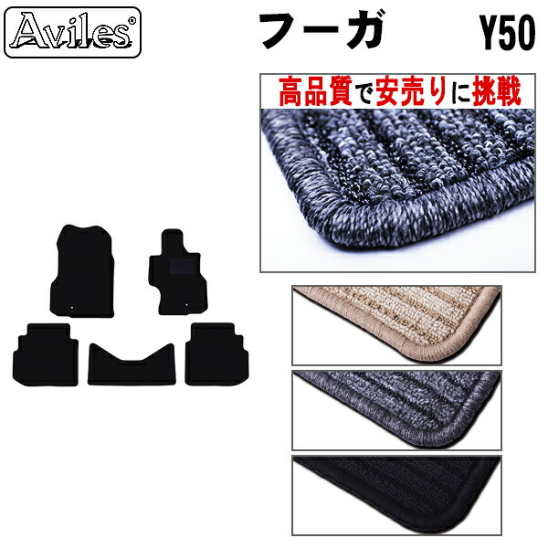 【P12倍 (5/26)限定】日産　フーガ　Y50　フロアマット【高品質で最安値に挑戦】【在庫品は当日発送可】