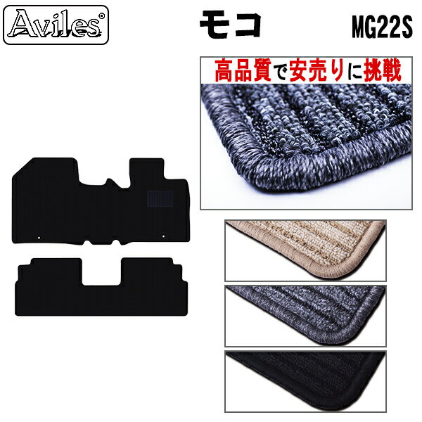 【P15倍 (5/15)限定】日産　モコ　22系　MG22S　フロアマット【高品質で最安値に挑戦】【在庫品は当日発送可】