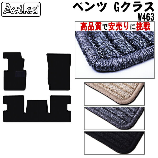 【P13倍 (5/12)限定】ベンツ Gクラス W463 (新型対応) フロアマット【高品質で最安値に挑戦】【在庫品は当日発送可】