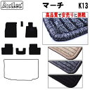 【P8倍 (4/28)限定】日産 マーチ K13 フロアマット【高品質で最安値に挑戦】【在庫品は当日発送可】