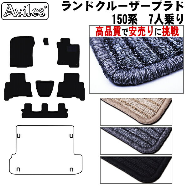 【P13倍 (5/12)限定】トヨタ　ランドクルーザー　プラド　150系　7人乗り　フロアマット【高品質で最安値に挑戦】【在庫品は当日発送可】