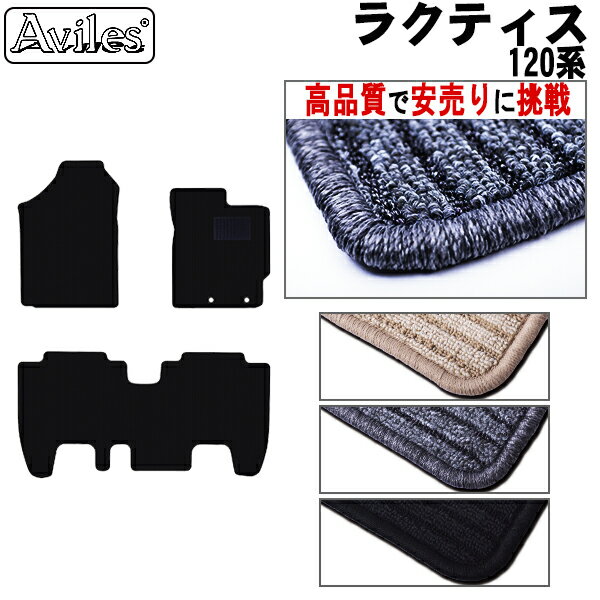 【P8倍 19日20日】トヨタ　ラクティス　120系　フロアマット【高品質で最安値に挑戦】【在庫品は当日発送可】