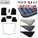 【P10倍 (5/5)限定】ベンツ　CLA　C117　フロアマット【高品質で最安値に挑戦】【在庫品は当日発送可】