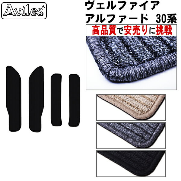 【P10倍 20日20時〜24時】トヨタ　アルファード　ヴェルファイア　30系　ステップマット　フロアマット【高品質で最安値に挑戦】【在庫品は当日発送可】