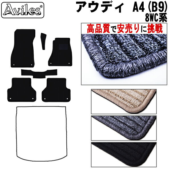 【P14倍 (5/25)限定】アウディ　A4　(B9)　8WC系　セダン　アバント　フロアマット【高品質で最安値に挑戦】【在庫品は当日発送可】