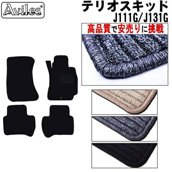 【P8倍 19日20日】ダイハツ　テリオスキッド　フロアマット【高品質で最安値に挑戦】【在庫品は当日発送可】