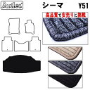 【P5倍 (7/30)限定】日産 シーマ Y51 ラゲッジマット フロアマット トランクマット【高品質で最安値に挑戦】【在庫品は当日発送可】