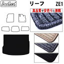 日産 新型 リーフ ZE1 ラゲッジマット フロアマット トランクマット【高品質で最安値に挑戦】【在庫品は当日発送可】