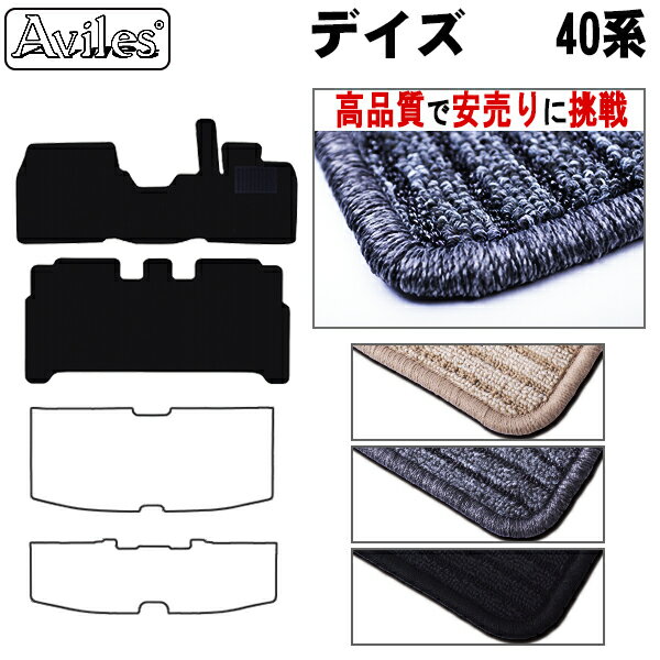 【P10倍 20日20時〜24時】日産　新型　デイズ　40系　フロアマット【高品質で最安値に挑戦】【在庫品は当日発送可】