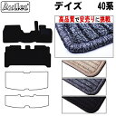 【P8倍 20日21日】日産 新型 デイズ 40系 フロアマット【高品質で最安値に挑戦】【在庫品は当日発送可】