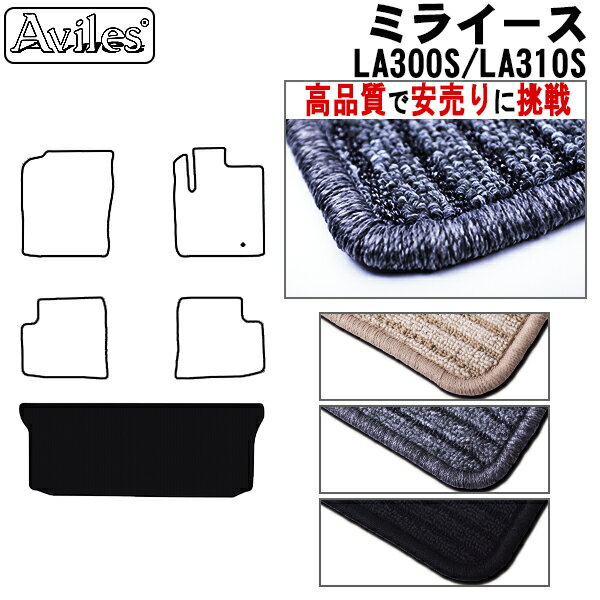 【P8倍 (5/20)限定】ダイハツ　ミライース　LA300S　LA310S　ラゲッジマット　フロアマット　トランクマット【高品質で最安値に挑戦】【在庫品は当日発送可】