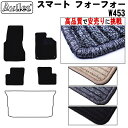 【P8倍 マラソン】スマート フォーフォー W453 フロアマット【高品質で最安値に挑戦】【在庫品は当日発送可】