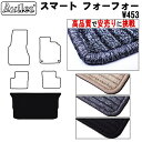 【P5倍 (7/30)限定】スマート フォーフォー W453 ラゲッジマット フロアマット トランクマット【高品質で最安値に挑戦】【在庫品は当日発送可】