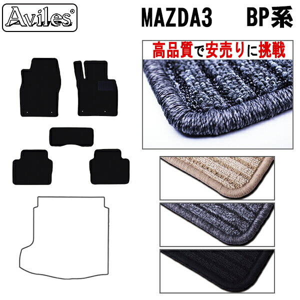 【P14倍 (5/25)限定】新型 MAZDA3 マツダ3 BP系 フロアマット【高品質で最安値に挑戦】【在庫品は当日発送可】