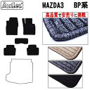 【P7倍 (4/26)限定】新型 MAZDA3 マツダ3 BP系 フロアマット【高品質で最安値に挑戦】【在庫品は当日発送可】