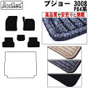 【P7倍 (7/27)限定】プジョー 3008 P84系 フロアマット【高品質で最安値に挑戦】【在庫品は当日発送可】