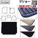 【P7倍 (7/27)限定】プジョー 3008 P84系 ラゲッジマット フロアマット トランクマット【高品質で最安値に挑戦】【在庫品は当日発送可】