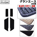 【P7倍 (7/27)限定】トヨタ グランエース 300系 ステップマット ステップ用フロアマット【高品質で最安値に挑戦】【在庫品は当日発送可】