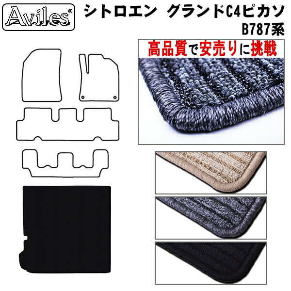 【P13倍 (5/12)限定】シトロエン グランドC4 ピカソ B787系 ラゲッジマット トランクマット【高品質で最安値に挑戦】【在庫品は当日発送可】