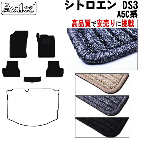 【P8倍 19日20日】シトロエン DS3 A5C系 フロアマット【高品質で最安値に挑戦】【在庫品は当日発送可】