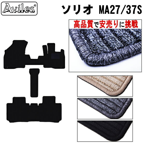 【P13倍 (5/12)限定】スズキ 新型 ソリオ ソリオバンディット MA27S MA37S MA47S フロアマット【高品質で最安値に挑戦】【在庫品は当日発送可】